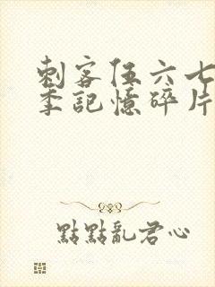 刺客伍六七第5季记忆碎片