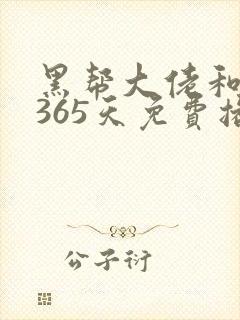 黑帮大佬和我的365天免费播放完整版第二季