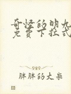 奇怪的明九漫画免费下拉式漫画