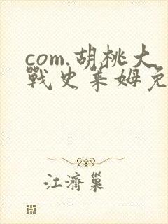 com.胡桃大战史莱姆免费观看