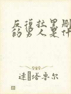 反复拉黑删除你的男人是什么心态