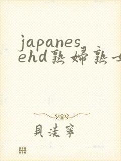 japanesehd熟妇熟女伦封面