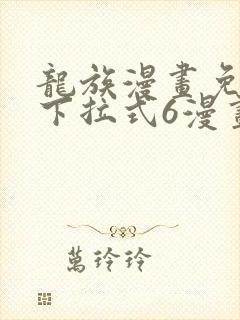 龙族漫画免费版下拉式6漫画