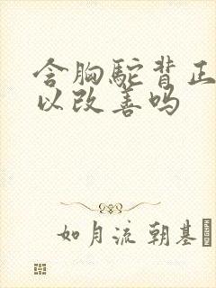 含胸驼背正骨可以改善吗