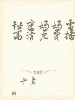 秘密妈妈电视剧高清免费播放全集封面