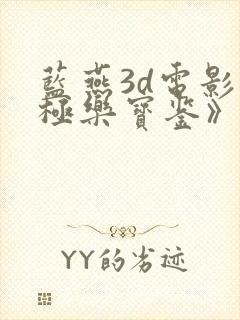 蓝燕3d电影《极乐宝鉴》片长