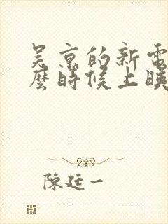 吴京的新电影什么时候上映封面