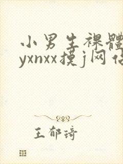 小男生裸体gayxnxx摸j网站