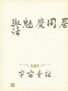 与魅魔同居的生活