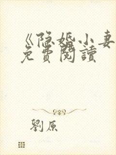 《隐婚小妻子》免费阅读