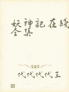 妖神记在线播放全集