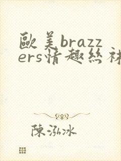 欧美brazzers情趣丝袜封面