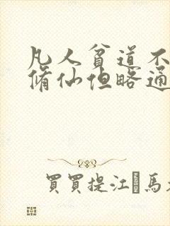 凡人贫道不擅长修仙但略通拳脚笔趣阁