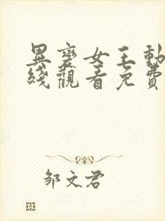 异变女王动漫在线观看免费高清