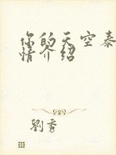 你的天空泰剧剧情介绍