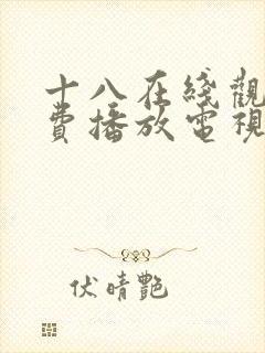 十八在线观看免费播放电视剧大全下载安装