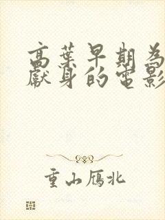 高叶早期为艺术献身的电影