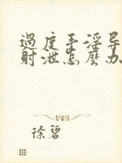 过度手淫导致早射泄怎么办