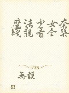 魔法少女奈叶在线观看全集免费播放