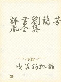 评书刘兰芳赵匡胤全集