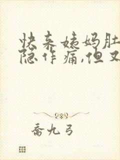 快来姨妈肚子隐隐作痛,但又不来