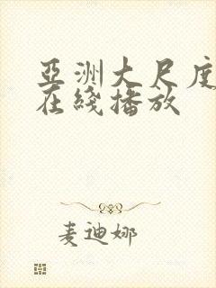 亚洲大尺度视频在线播放封面