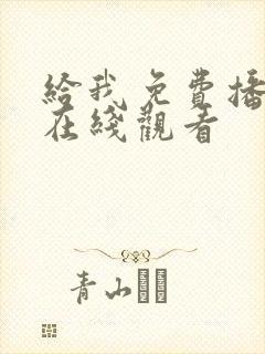 给我免费播高清在线观看