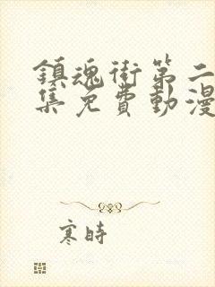 镇魂街第二季全集免费动漫