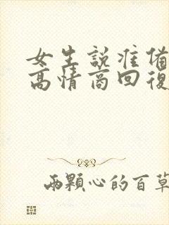 女生说准备睡了高情商回复