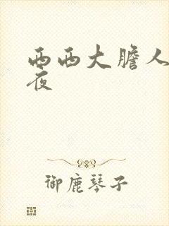 西西大胆人体午夜