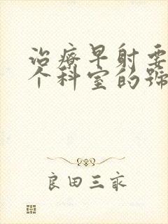 治疗早射要挂那个科室的号