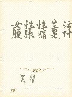 女性性生活后小腹胀痛是什么原因引起的