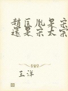 赵匡胤是宋太祖还是宋太宗封面