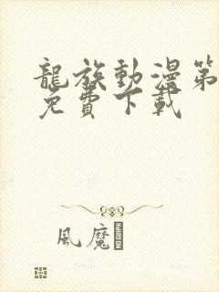 龙族动漫第一季免费下载