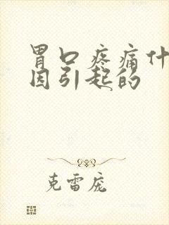 胃口疼痛什么原因引起的