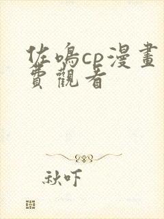 佐鸣cp漫画免费观看