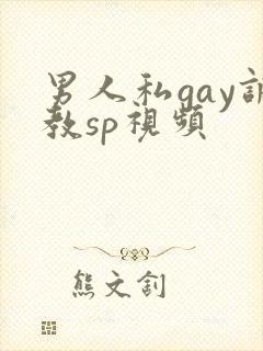 男人私gay调教sp视频