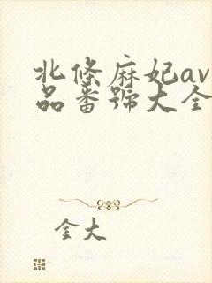 北条麻妃av作品番号大全