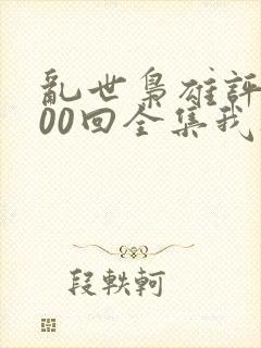 乱世枭雄评书300回全集我听评书网