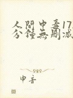 人间中毒172分钟无删减