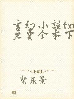 玄幻小说txt免费全本下载