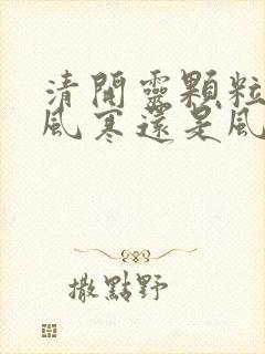 清开灵颗粒治疗风寒还是风热感冒