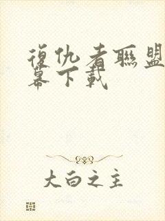 复仇者联盟4字幕下载