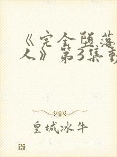 《完全堕落的家人》第3集动漫