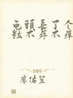 龟头长了个小肉粒不疼不痒