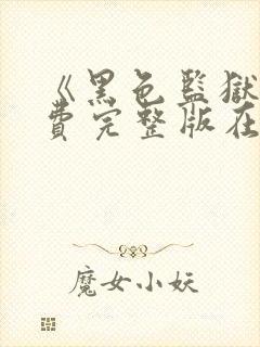 《黑色监狱》免费完整版在线观看