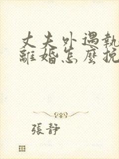 丈夫外遇执意要离婚怎么挽回