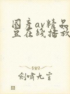 国产av精品麻豆在线播放