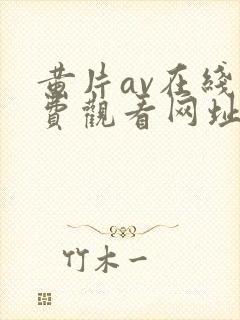 黄片av在线免费观看网址