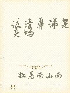 流清鼻涕是鼻窦炎吗